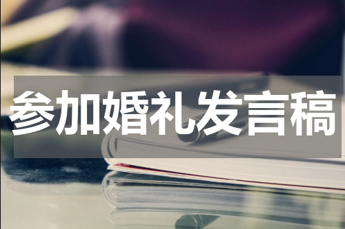 参加婚礼发言稿