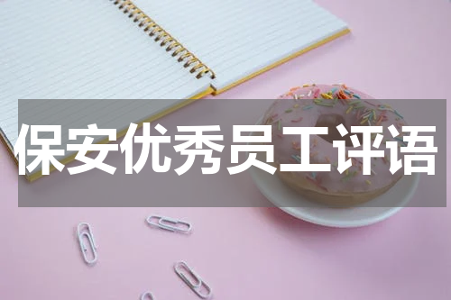 保安优秀员工评语