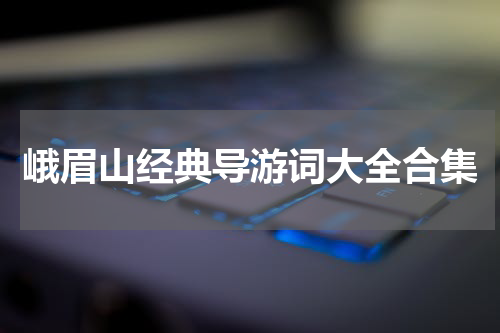 峨眉山经典导游词大全合集