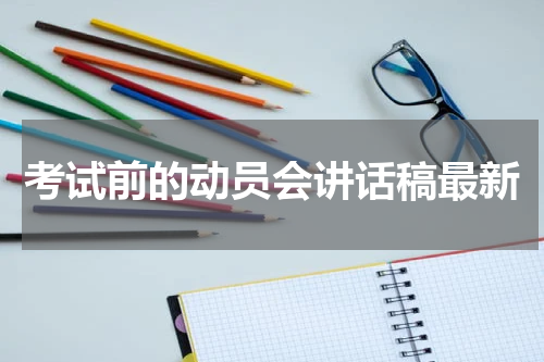 考试前的动员会讲话稿最新