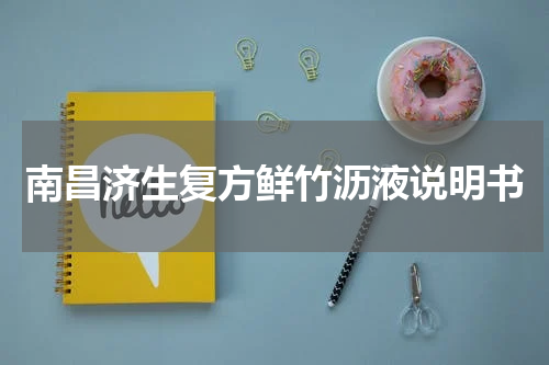 南昌济生复方鲜竹沥液说明书