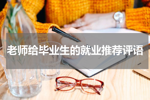 老师给毕业生的就业推荐评语