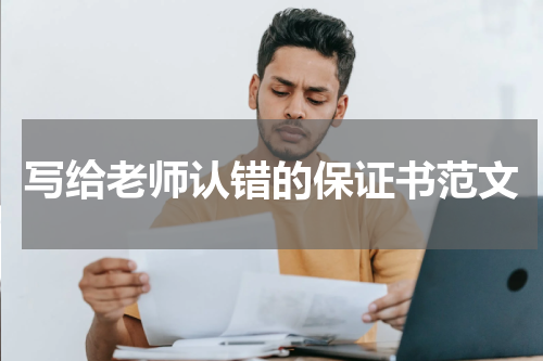 写给老师认错的保证书范文