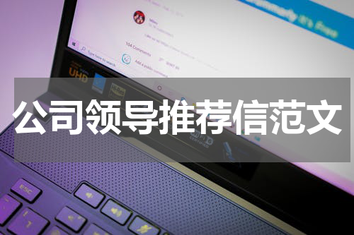 公司领导推荐信范文