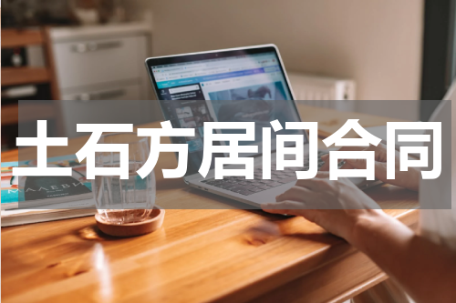 土石方居间合同