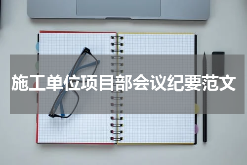 施工单位项目部会议纪要范文