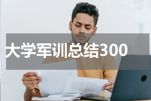 大学军训总结300