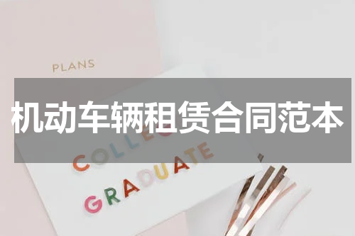 机动车辆租赁合同范本