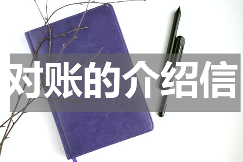 对账的介绍信