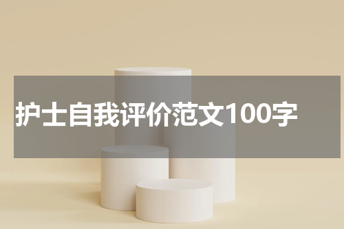 护士自我评价范文100字