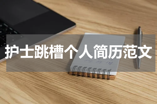 护士跳槽个人简历范文