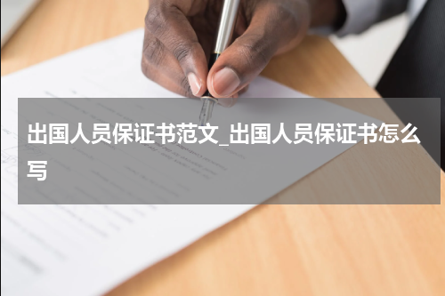 出国人员保证书范文_出国人员保证书怎么写