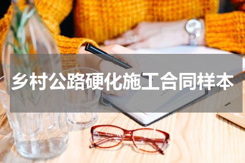 乡村公路硬化施工合同样本