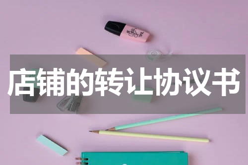 店铺的转让协议书