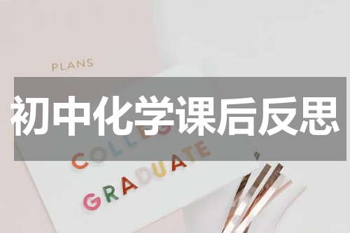 初中化学课后反思