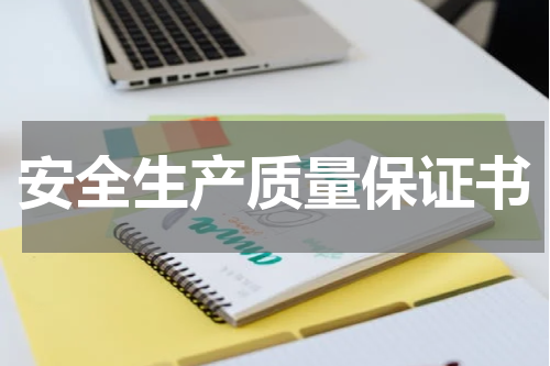 安全生产质量保证书