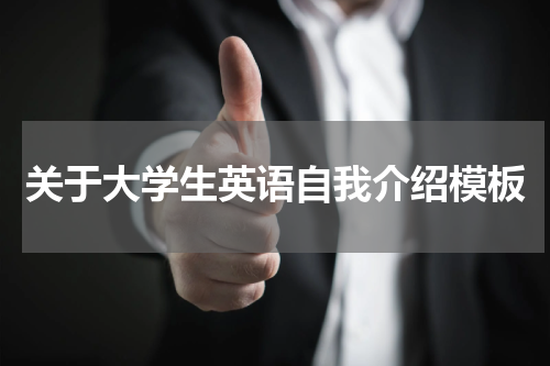 关于大学生英语自我介绍模板