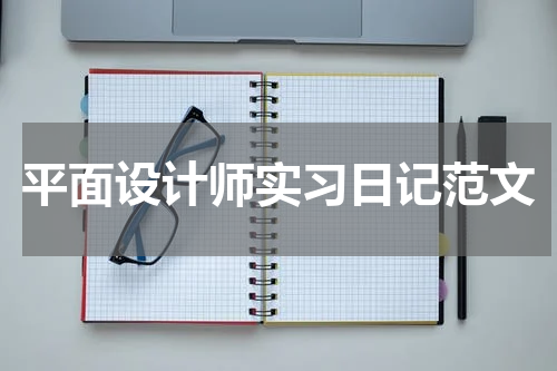 平面设计师实习日记范文