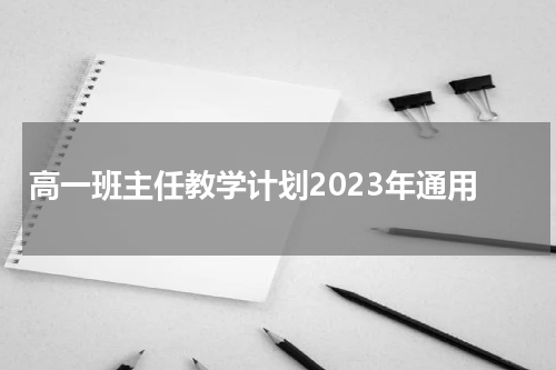 高一班主任教学计划2023年通用