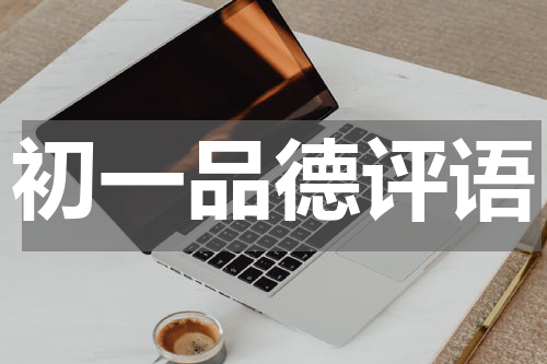 初一品德评语