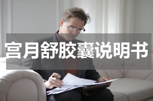 宫月舒胶囊说明书