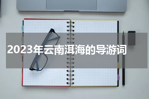 2023年云南洱海的导游词