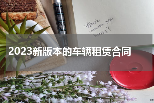 2023新版本的车辆租赁合同