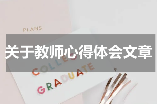 关于教师心得体会文章