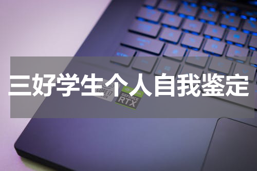 三好学生个人自我鉴定