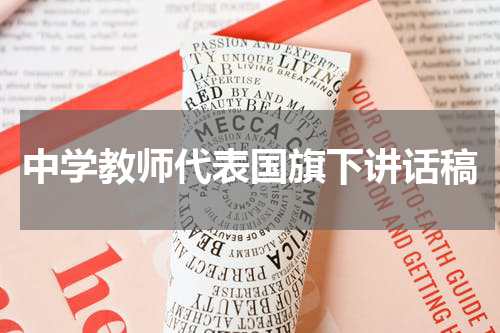 中学教师代表国旗下讲话稿