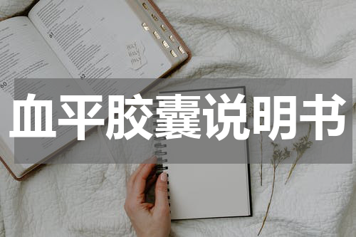 血平胶囊说明书