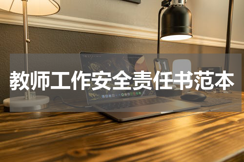 教师工作安全责任书范本