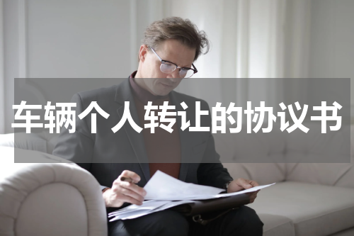 车辆个人转让的协议书