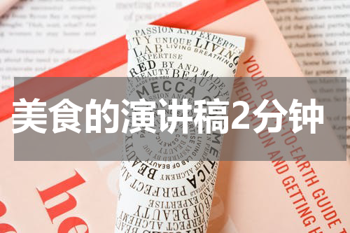美食的演讲稿2分钟