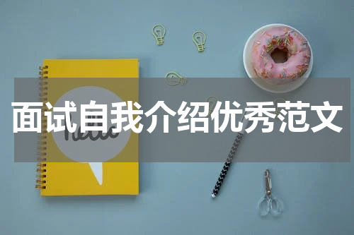 面试自我介绍优秀范文