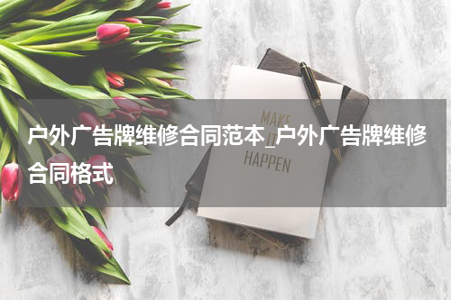 户外广告牌维修合同范本_户外广告牌维修合同格式