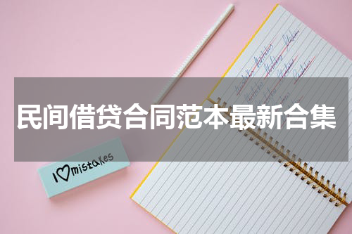 民间借贷合同范本最新合集
