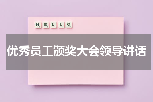 优秀员工颁奖大会领导讲话