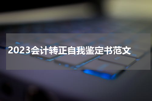 2023会计转正自我鉴定书范文