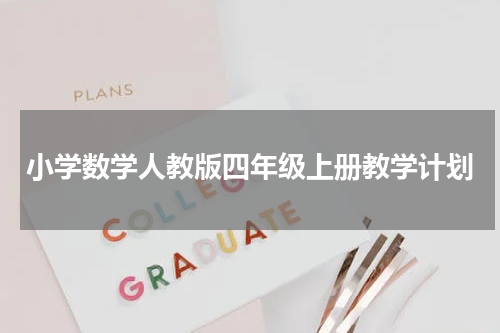 小学数学人教版四年级上册教学计划