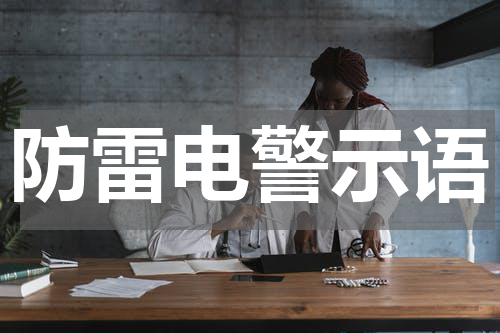 防雷电警示语