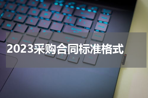 2023采购合同标准格式