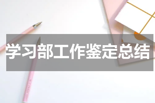 学习部工作鉴定总结