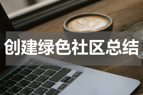 创建绿色社区总结