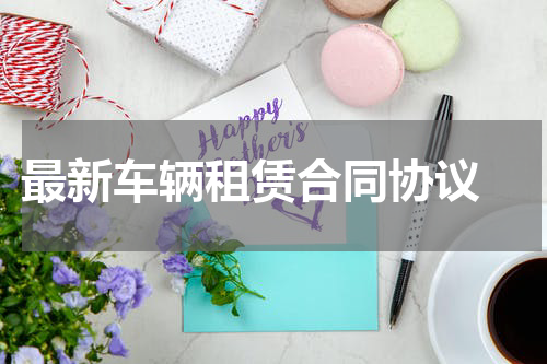 最新车辆租赁合同协议 