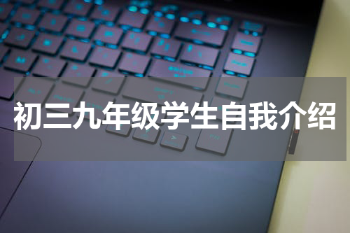 初三九年级学生自我介绍