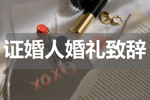 证婚人婚礼致辞