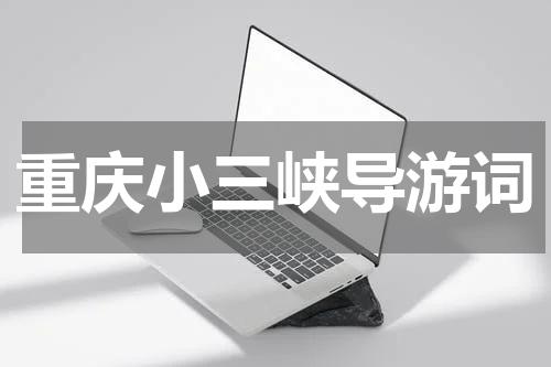 重庆小三峡导游词
