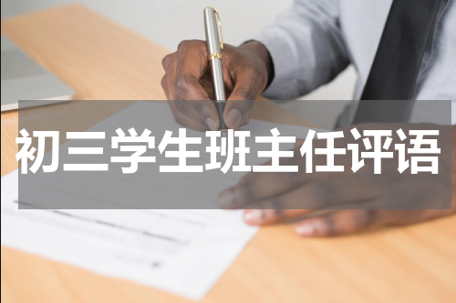 初三学生班主任评语