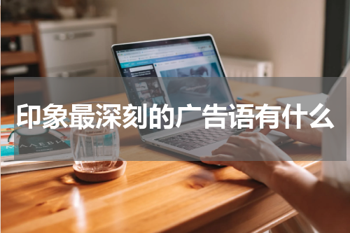 印象最深刻的广告语有什么